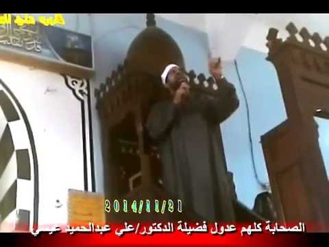 الصحابة كلهم عدول للدكتور علي عبدالحميد عيسى