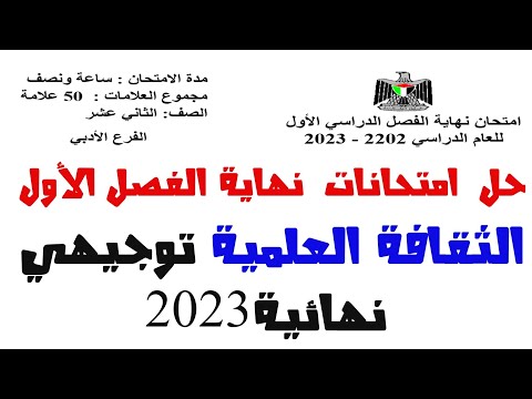 حل امتحان الثقافة العلمية توجيهي نهاية الفصل الأول 2023
