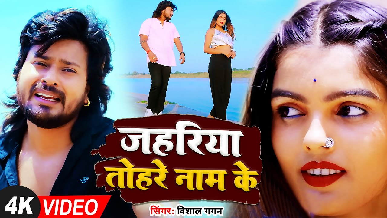 #Video | जहरिया तोहरे नाम के | #Vishal Gagan रुला देने वाला बेवफाई गाना | #Bhojpuri Sad Song 2023