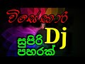 විසේකාරී| DJ |Visekari |Remix - HD Music .mp3