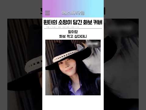 에스파 윈터의 소망이 담긴 화보 커버