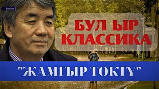 Арзуунун гимни - "Жамгыр төктү". Түгөлбай Казаков