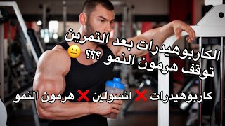 هل تناول الكاربوهيدرات بعد التمرين يوقف هرمون النمو ؟؟؟