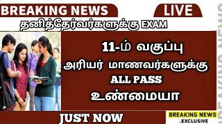 TN 12th Private Candidates Important Announcement | Private Candidate Latest Update | Sparkerz