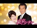 『東京シティ・セレナーゼ』前川清 & 川中美幸 (cover)Hassy & Ruco