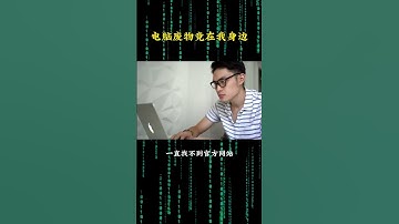 NINJA OMEGA SEC  |  电脑废物竟在我身边？ #电脑 #黑客 #黑客技术