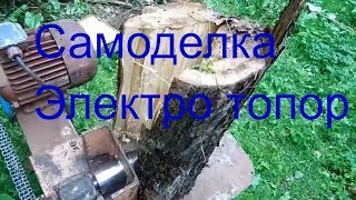 Электро дровокол своими руками