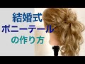 ウェディングヘアのポニーテールの作り方を公開！！ポニーテールに絶対の自信がつきます！！