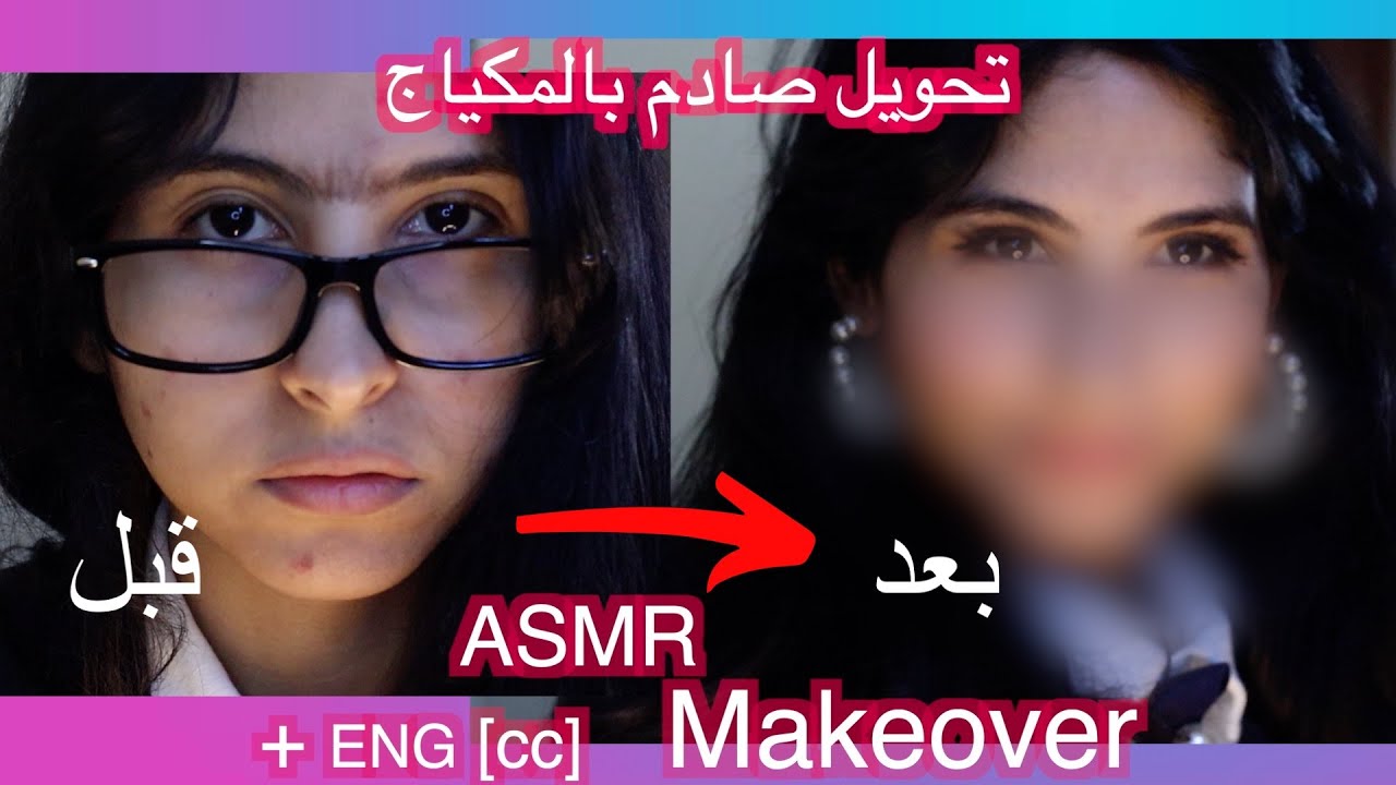 ASMR Arabic [ ENG Sub ]  تحويل صادم لشكل زميلتها - مكياج | Makeover Nerd/Popular