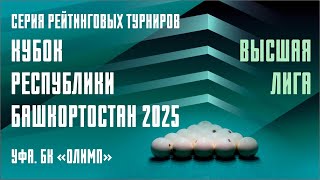 TV2 | КИЛЬДИЯРОВ РАМИЛЬ v БЕЛЯЕВ РУСЛАН | КУБОК РБ 2025 | ВЫСШАЯ ЛИГА | 9 ЭТАП