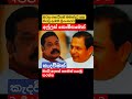 ජනපති මහින්දට අල්ලස් කොමිසමෙන් කැඳවීම#akd #news #trending #viral #shorts