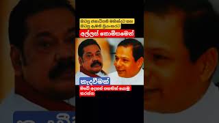 ජනපති මහින්දට අල්ලස් කොමිසමෙන් කැඳවීම#akd #news #trending #viral #shorts