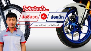 ไขข้อข้องใจล้อซี่ลวดกับล้อแม็กมอเตอร์ไซค์ต่างกันยังไง?