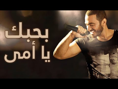 TÉLÉCHARGER TAMER HOSNY OMI GRATUITEMENT