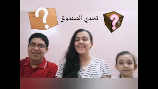 تحدي ايه الي في الصندوق .شوفوا مين اللي فاز؟؟!