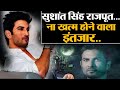 Sushant Singh Rajput जिसके इन्साफ के लिए आज भी इंतज़ार, कहाँ तक पहुंचा केस? क्या CBI करेगी न्याय?