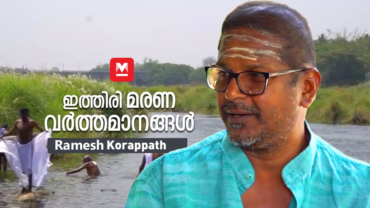 ഇത്തിരി മരണ വർത്തമാനങ്ങൾ | Ramesh Korappath | Ivormadam | Manorama Online