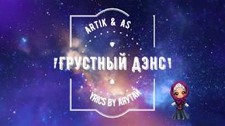 Artik & Asti - Грустный дэнс ( feat. Артем Качер) слова песни, текст песни (ТЕКСТ/LYRICS)