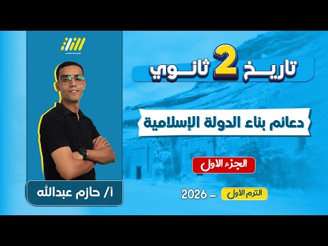 تاريخ تانيه ثانوي الترم الاول 2026 دعائم بناء الدوله الاسلاميه تانيه ثانوي مستر حازم عبدالله