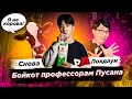 В Корее снова Локдаун/Бойкот профессорам Пусана/Корейских девушек оскорбили