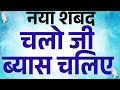 RSSB New Shabad - Chalo ji beas chaliye / राधास्वामी नया शब्द - चलो जी ब्यास चलिए - Shabad Fakiri Mp3 Song