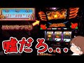 【ドラゴンハナハナ閃光】この確率で！？REGよりBIGを信用しよう！【スロット】