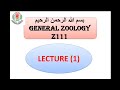 Animal Tissue1 General Zoology أفضل شرح للأنسجة الحيوانية 