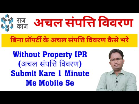 बिना संपति के अचल संपत्ति विवरण IPR कैसे भरे | How To Fill Immovable Property Return | #IPR_RAJ_KAJ