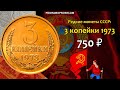 Редкие монеты СССР: 3 копейки 1973 - цена 750 рублей (обзор разновидностей)