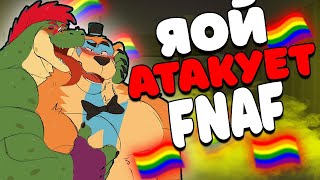 видео: КРИНЖОВЫЕ ФАНФИКИ ПО FNAF картинка: КРИНЖОВЫЕ ФАНФИКИ ПО FNAF
