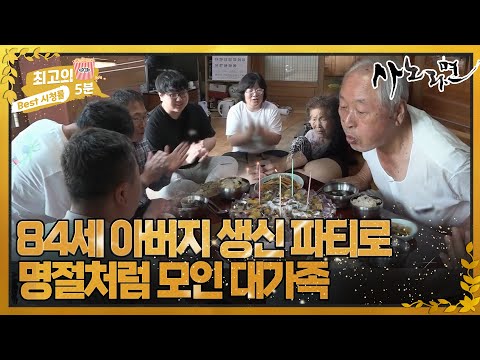 [최고의 5분_사노라면] 84세 아버지 <strong>생신</strong> 파티에 어머니 몸 걱정만 하는 6남매 자식들... MBN 220708 방송