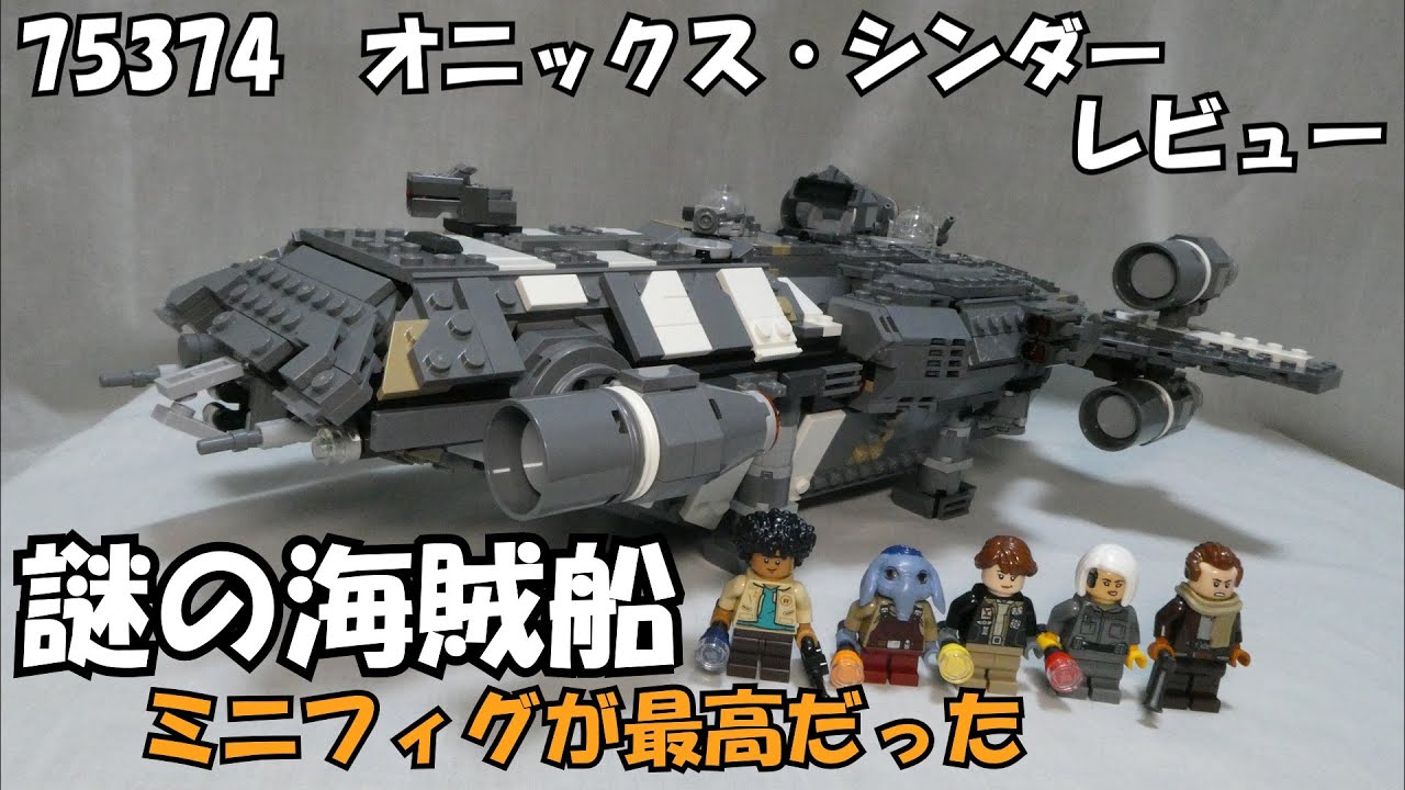 LEGO】スターウォーズの海賊船？ 75374 オニックス・シンダー