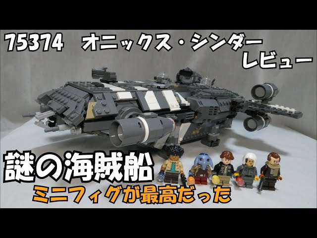 Mmmmm　904545サイドアクリル　お急ぎ オニックス・シンダー 75374 | スター・ウォーズ™ |レゴ®ストア