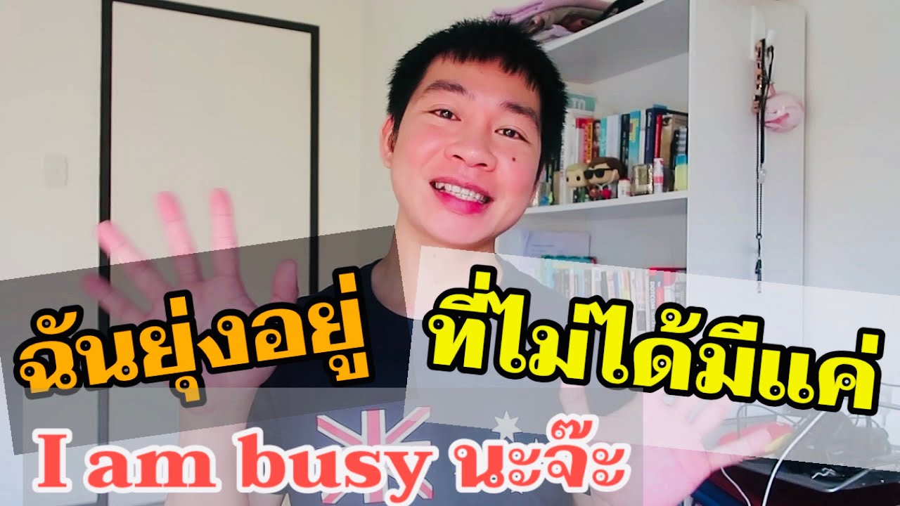 ฉันยุ่งอยู่ ภาษาอังกฤษ พูดแบบไหนได้บ้าง? นอกจาก I am busy | เรียนภาษาอังกฤษด้วยตัวเอง OleyJarun