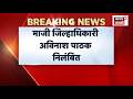 Avinash Pathak Suspension News | भूसंपादन घोटाळा प्रकरणी राज्य शासनाची मोठी कारवाई