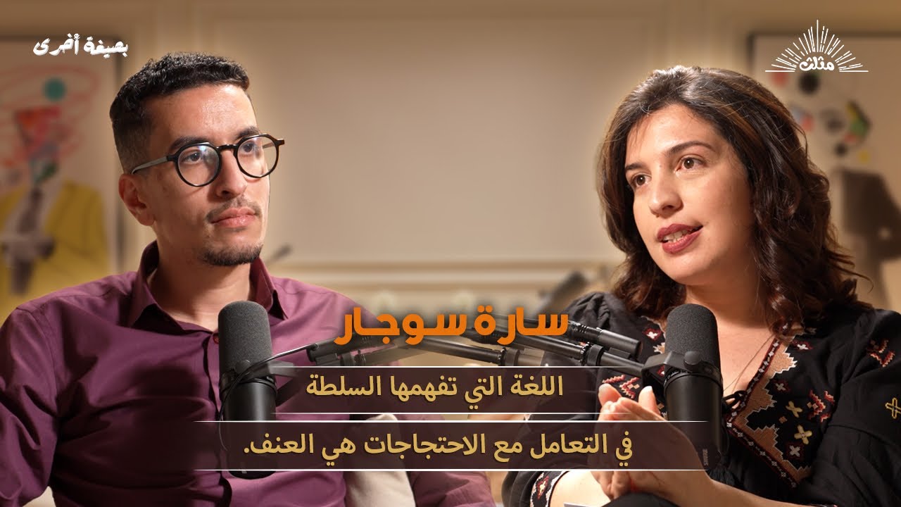 بصيغة أخرى | سارة سوجار : اللغة التي تفهمها السلطة في التعامل مع الاحتجاجات هي العنف