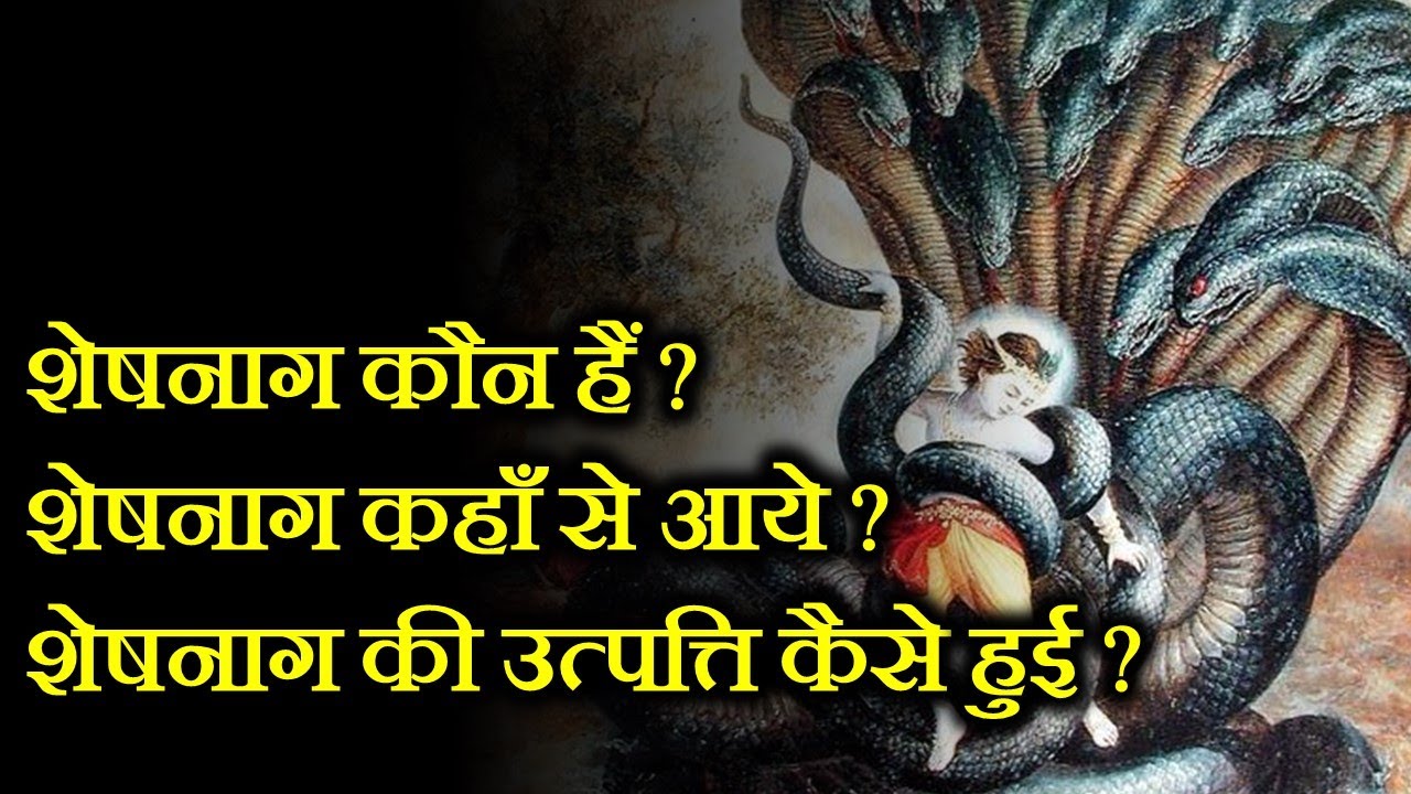 शेषनाग कौन हैं ? शेषनाग कहाँ से आये ? शेषनाग की उत्पत्ति कैसे हुई ?