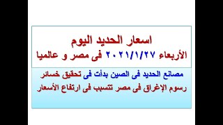 اسعار الحديد اليوم فى مصر و عالميا الاربعاء ٢٠٢١/١/٢٧ (سعر الحديد اليوم) (اسعار الحديد اليوم)