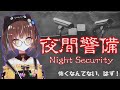 【夜間警備】怖くなくありますように🍭！！【Night Security】