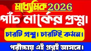 Madhyamik 2026 Geography 5 mark question suggestion/মাধ্যমিক ভূগোল পাঁচ মার্কের সাজেশন 2026 screenshot 5