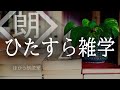 【朗読】ひたすら雑学