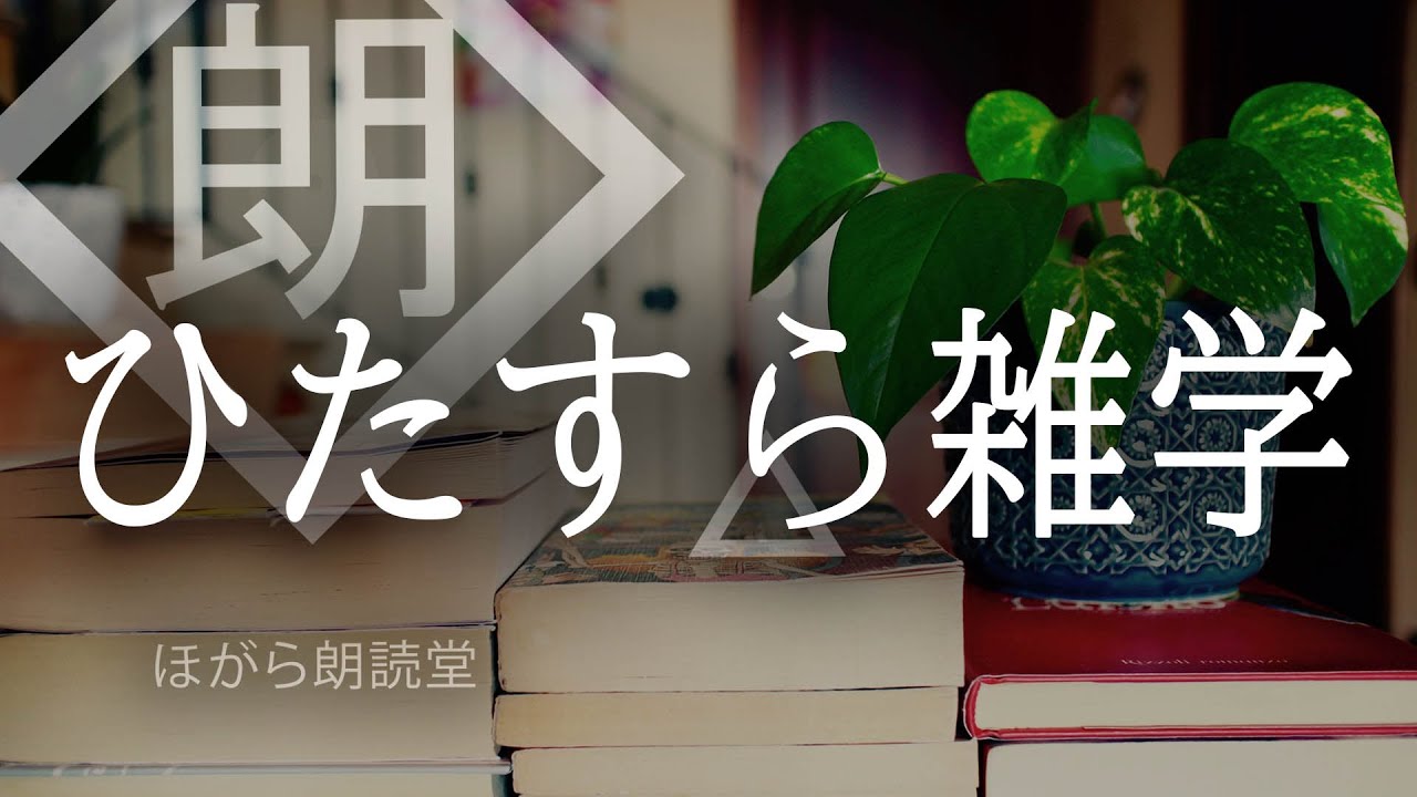【朗読】ひたすら雑学