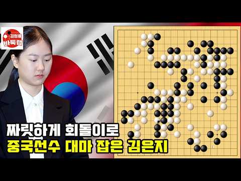 [짜릿하게 회돌이로 중국 선수 대마 잡은 김은지] 한중슈퍼매치 김은지 vs 장뤄즈신 #김성룡바둑랩 #바둑