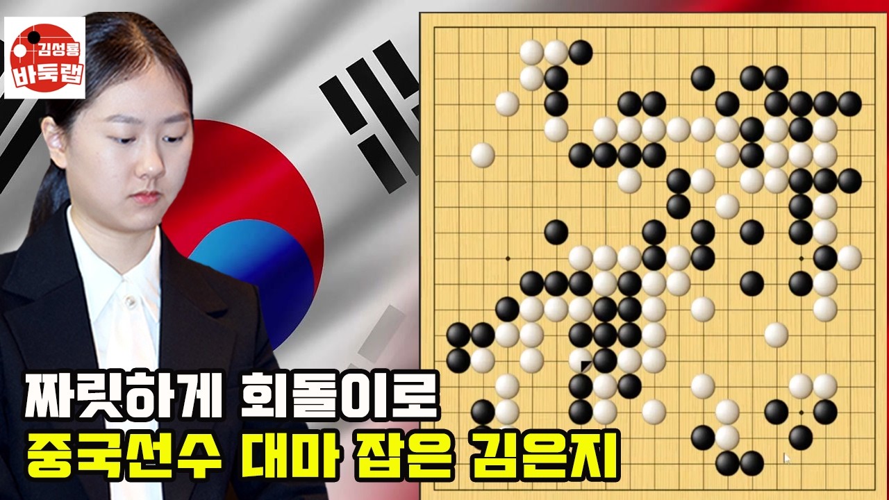 [짜릿하게 회돌이로 중국 선수 대마 잡은 김은지] 한중슈퍼매치 김은지 vs 장뤄즈신 #김성룡바둑랩 #바둑