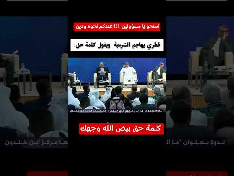قطري يقول كلمة حق كلام صح اذا عندكم دم يا مسؤولين الشرعيه وعندكم نخوه ودين اكسبلور ترند