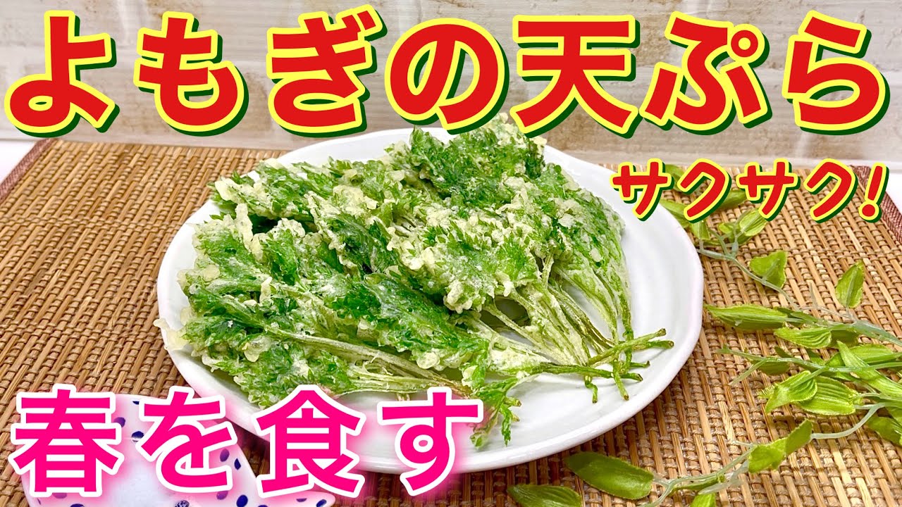 How to make mugwort tempura♪ It's a delicious spring treat with a