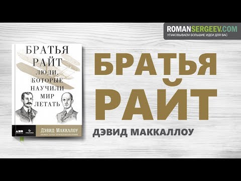 «Братья Райт». Дэвид Маккаллоу | Саммари