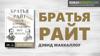 «Братья Райт». Дэвид Маккаллоу | Саммари