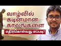 How to deal with hard times in life  tamil motivation  hishamm