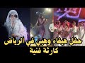 الزمان ليلة الجمعة خير الليالي حفل هيفاء وهبي في الرياض كارثة فنية تراثية 